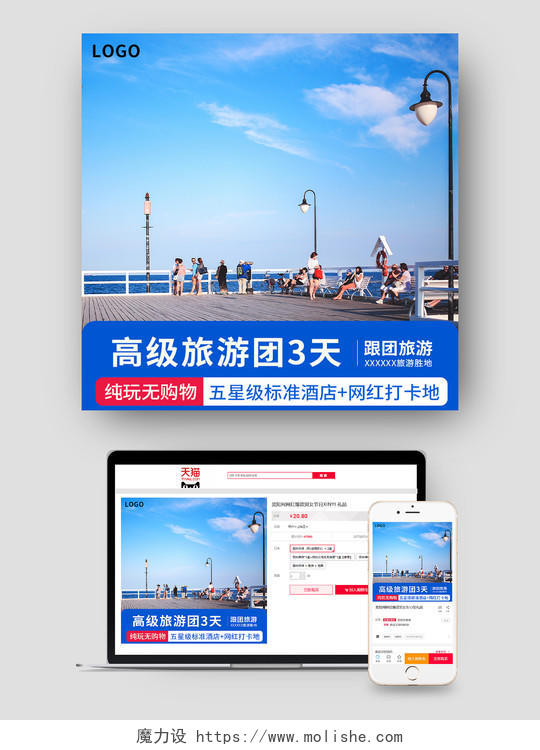 白色简约高级旅游团电商淘宝天猫京东旅游活动促销旅游主图